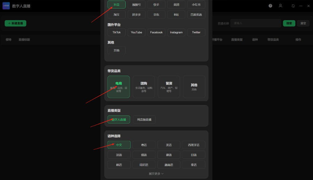 数字人直播系统 — 新建直播配置界面：平台选择、带货品类、直播类型、语种选择