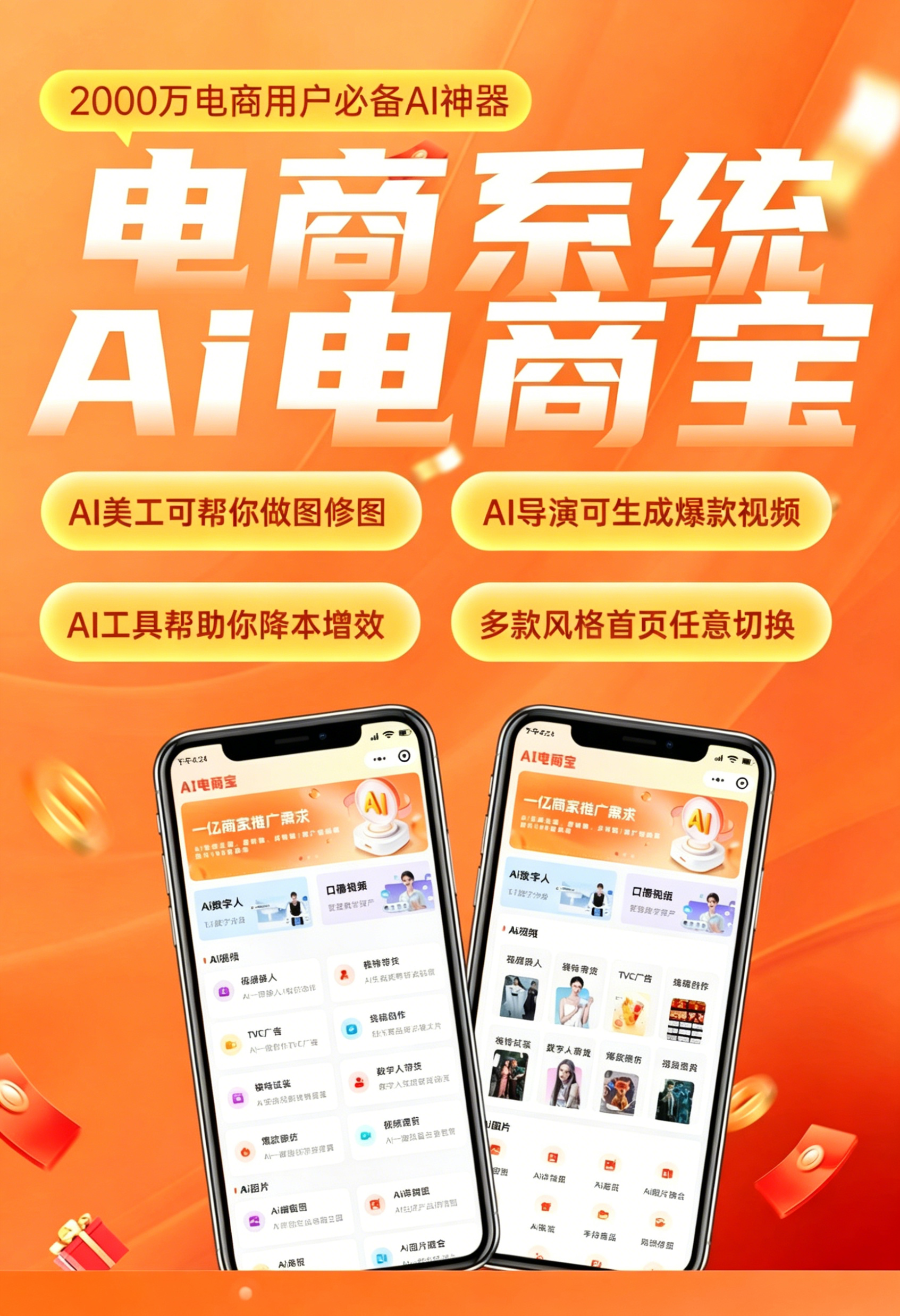 AI电商宝 — 2000万电商用户必备 AI 神器，AI 美工做图修图、AI 导演生成爆款视频